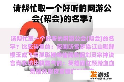 请帮忙取一个好听的网游公会(帮会)的名字？