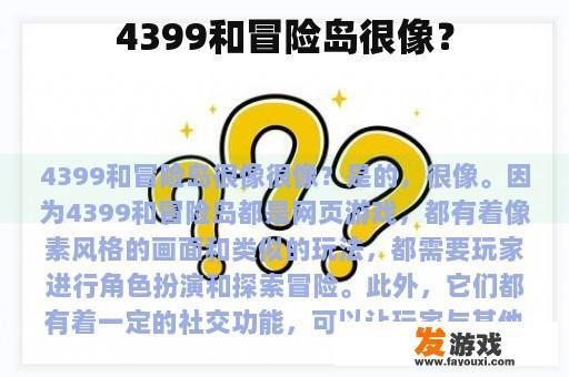 4399和冒险岛很像？