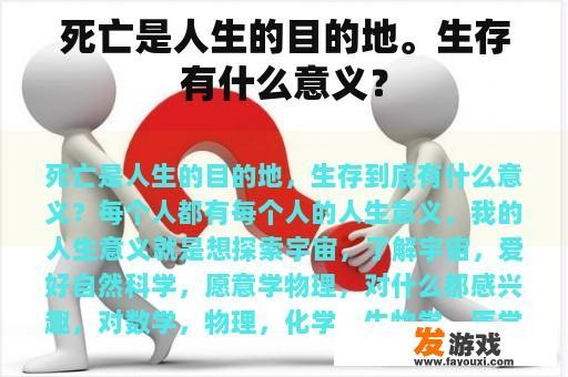 死亡是人生的目的地。生存有什么意义？