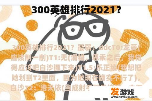 300英雄排行2021？