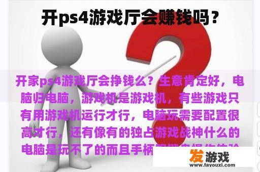 开ps4游戏厅会赚钱吗？