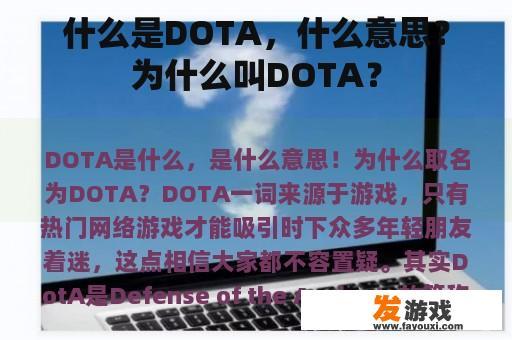 什么是DOTA，什么意思？为什么叫DOTA？