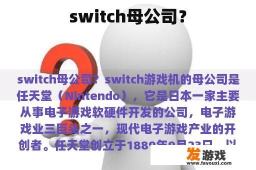 switch母公司？