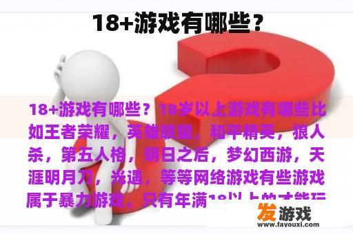 18+游戏有哪些？