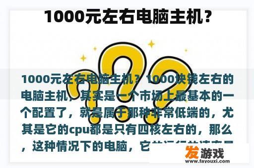1000元左右电脑主机？