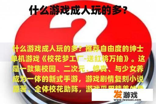 什么游戏成人玩的多？