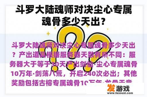 斗罗大陆魂师对决尘心专属魂骨多少天出？