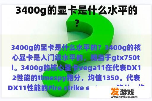 3400g的显卡是什么水平的？