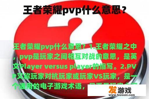 王者荣耀pvp什么意思？