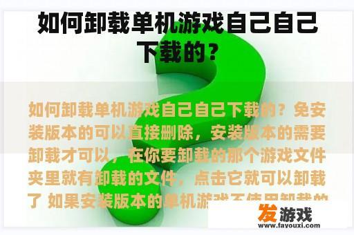 如何卸载单机游戏自己自己下载的？