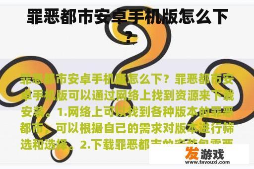 罪恶都市安卓手机版怎么下？