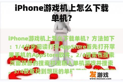 iPhone游戏机上怎么下载单机？