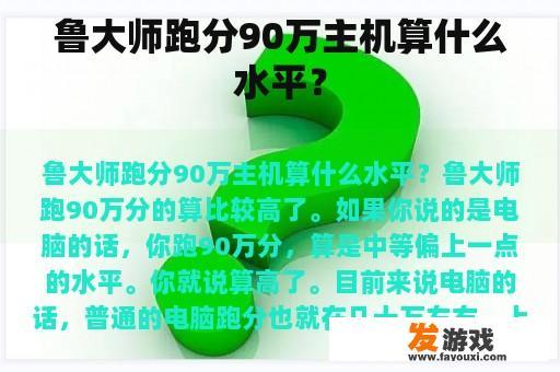 鲁大师跑分90万主机算什么水平？