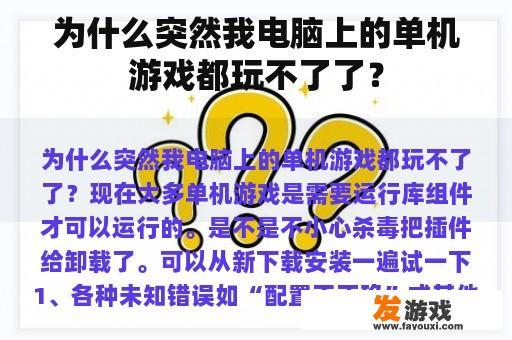 为什么突然我电脑上的单机游戏都玩不了了？