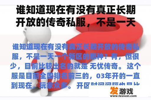 谁知道现在有没有真正长期开放的传奇私服，不是一天一个新区的那种？