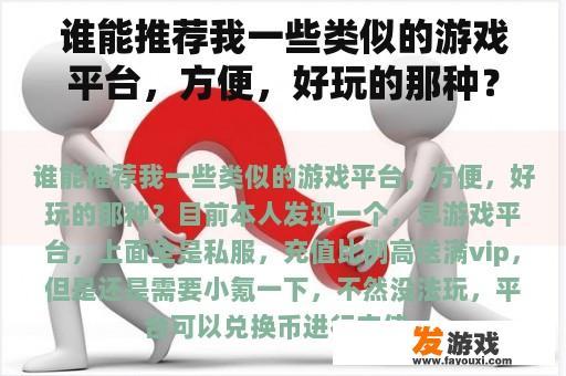 谁能推荐我一些类似的游戏平台，方便，好玩的那种？