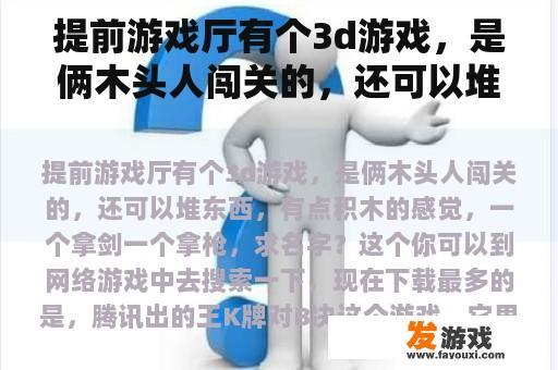 寻找那款充满挑战与乐趣的3D木头人闯关游戏