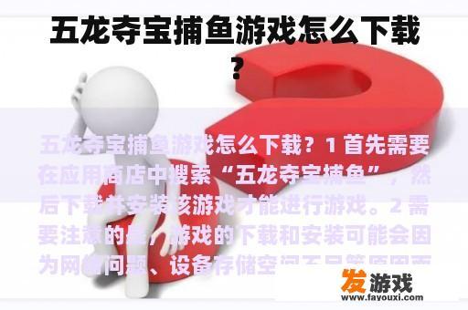 五龙夺宝捕鱼游戏怎么下载？