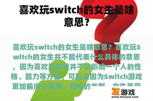 喜欢玩switch的女生是啥意思？