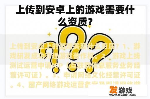 上传到安卓上的游戏需要什么资质？