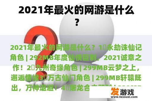 2021年最火的网游是什么？