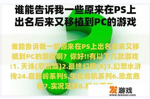 谁能告诉我一些原来在PS上出名后来又移植到PC的游戏啊？