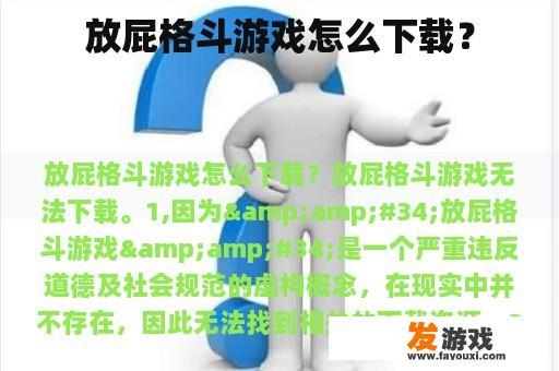 放屁格斗游戏怎么下载？