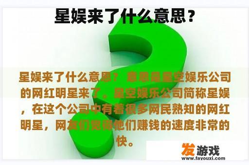 星娱来了什么意思？