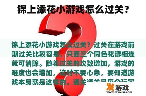 锦上添花小游戏怎么过关？