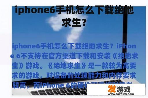 iphone6手机怎么下载绝地求生？