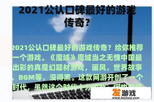 2021公认口碑最好的游戏传奇？