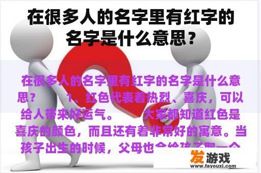 在很多人的名字里有红字的名字是什么意思？