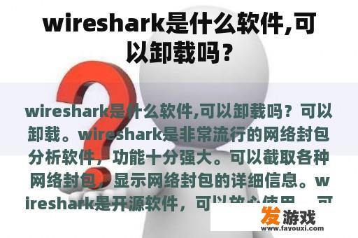 wireshark是什么软件,可以卸载吗？