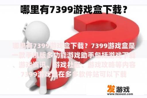 7399游戏盒下载官方渠道