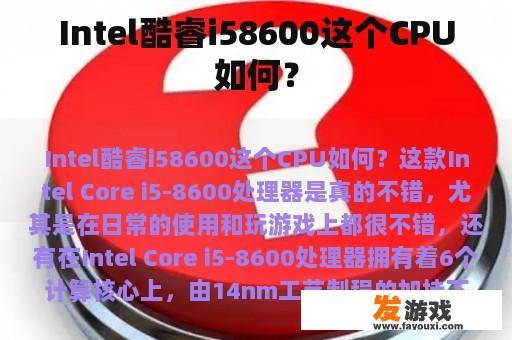 Intel酷睿i58600这个CPU如何？