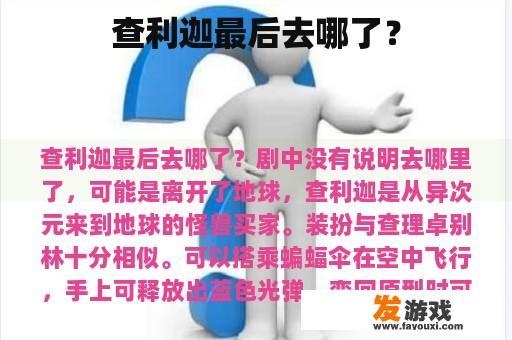 查利迦最后去哪了？
