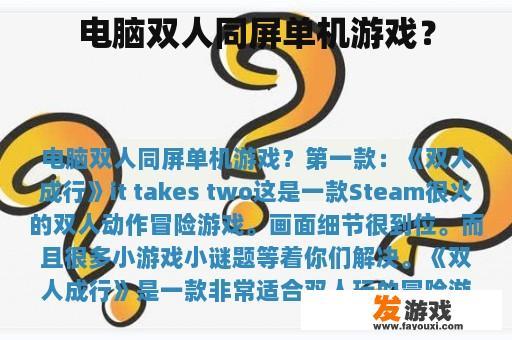 电脑双人同屏单机游戏？