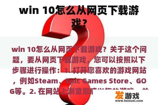 win 10怎么从网页下载游戏？