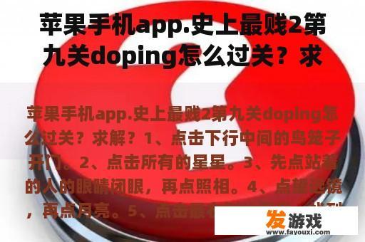 苹果手机app.史上最贱2第九关doping怎么过关？求解？