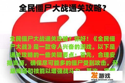 全民僵尸大战通关攻略？