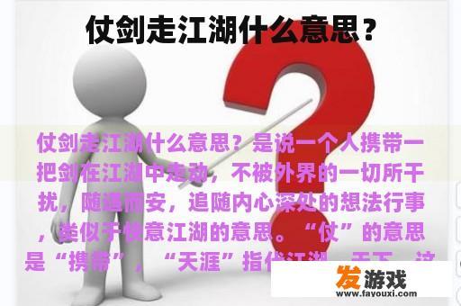仗剑走江湖什么意思？
