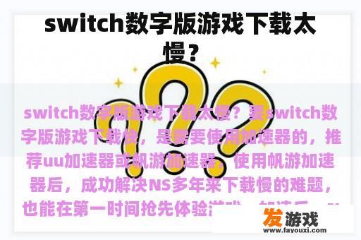 switch数字版游戏下载太慢？