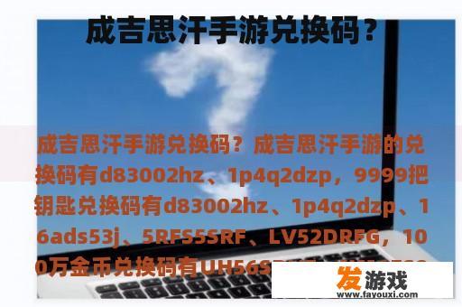 成吉思汗手游兑换码？
