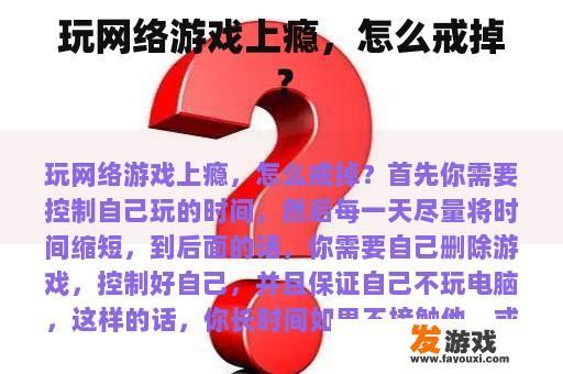 玩网络游戏上瘾，怎么戒掉？