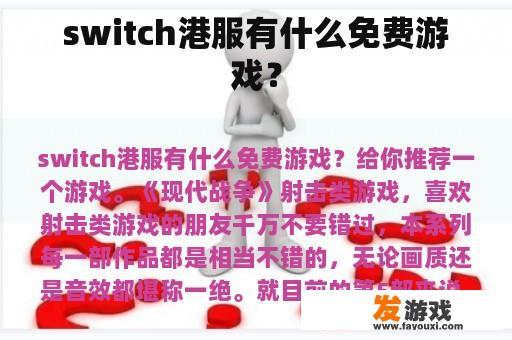 switch港服有什么免费游戏？