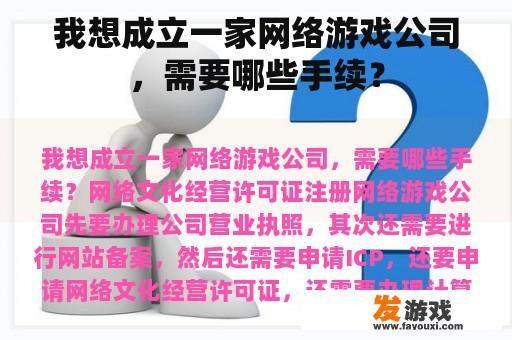 我想成立一家网络游戏公司，需要哪些手续？