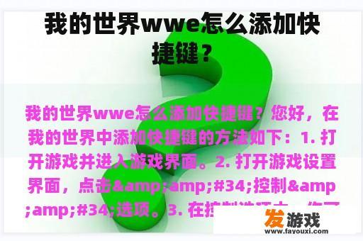 我的世界wwe怎么添加快捷键？