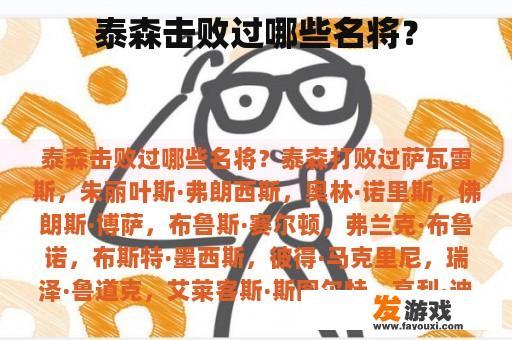 泰森击败过哪些名将？