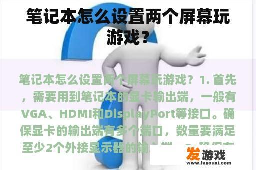 笔记本怎么设置两个屏幕玩游戏？