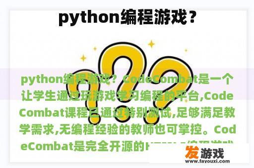 python编程游戏？